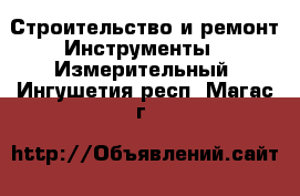 Строительство и ремонт Инструменты - Измерительный. Ингушетия респ.,Магас г.